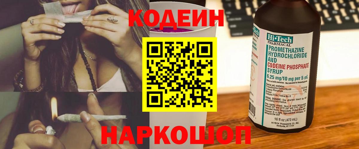 Codein Purple Drank  Вход с VPN  Междуреченск  Кодеин напиток Lean (лин) 